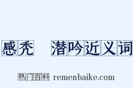 感秃鹙潜吟近义词是什么意思的图片